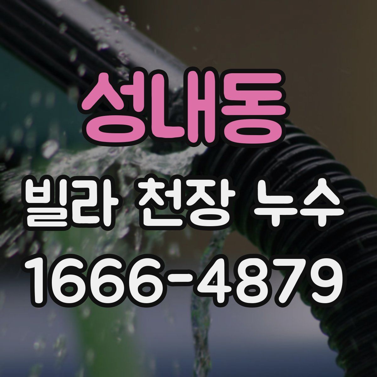 성내동 빌라 천장 누수