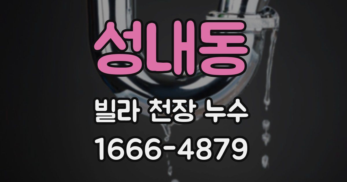 성내동 빌라 천장 누수
