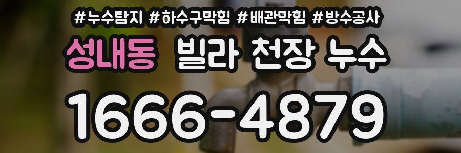 성내동 빌라 천장 누수