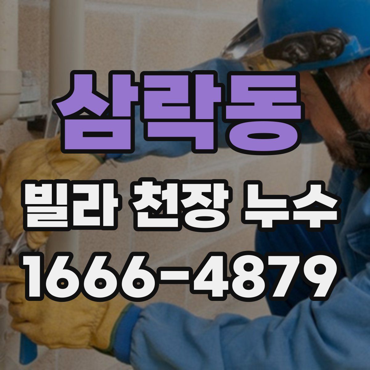 삼락동 빌라 천장 누수