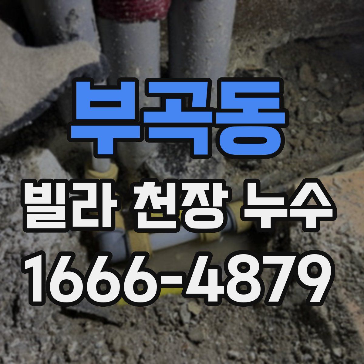 부곡동 빌라 천장 누수