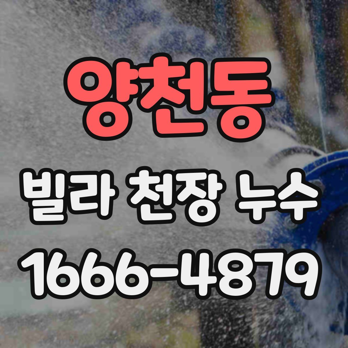 양천동 빌라 천장 누수