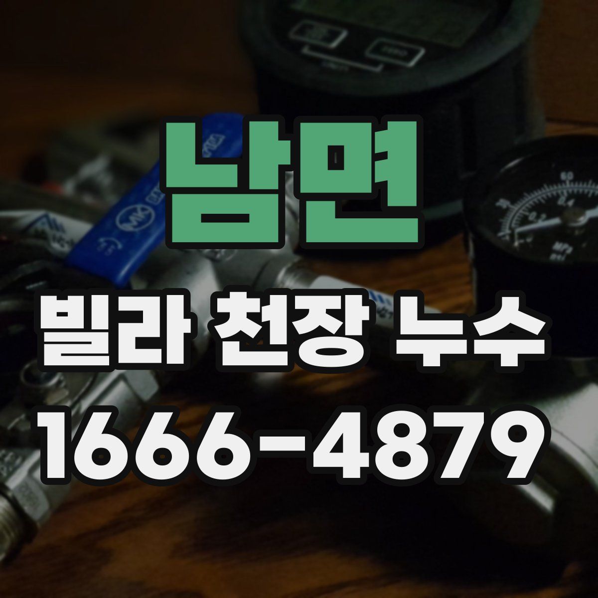 남면 빌라 천장 누수