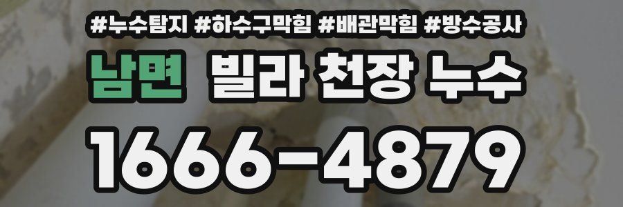 남면 빌라 천장 누수