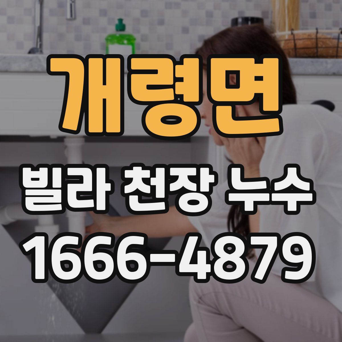 개령면 빌라 천장 누수