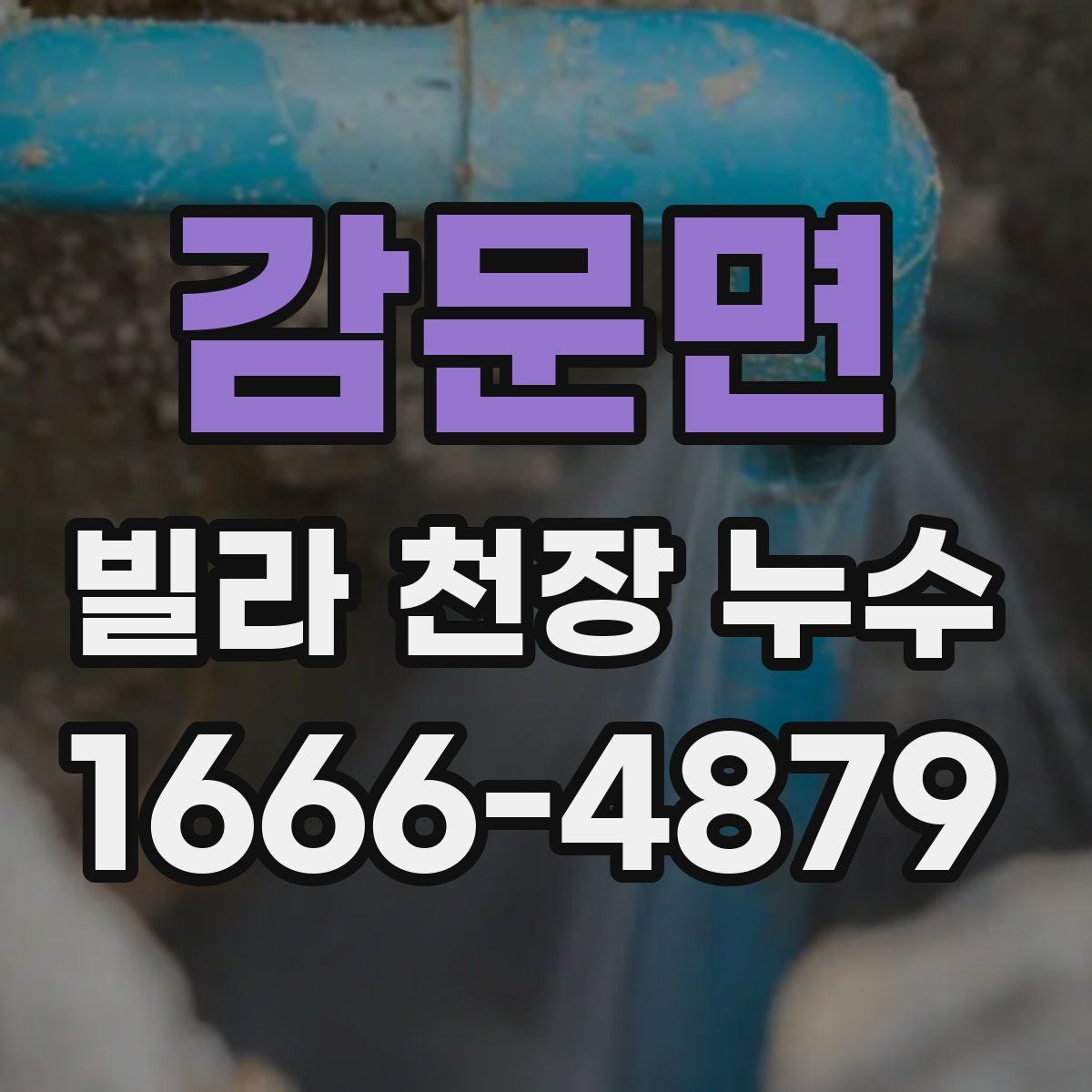 감문면 빌라 천장 누수