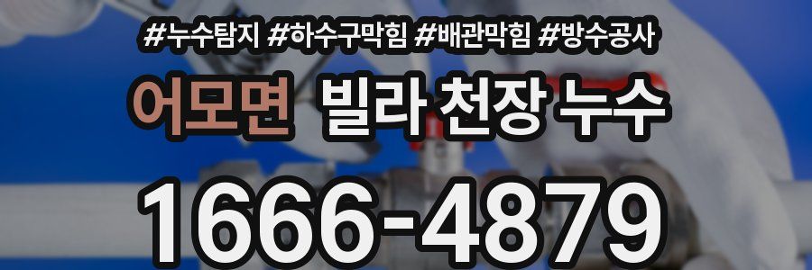 어모면 빌라 천장 누수