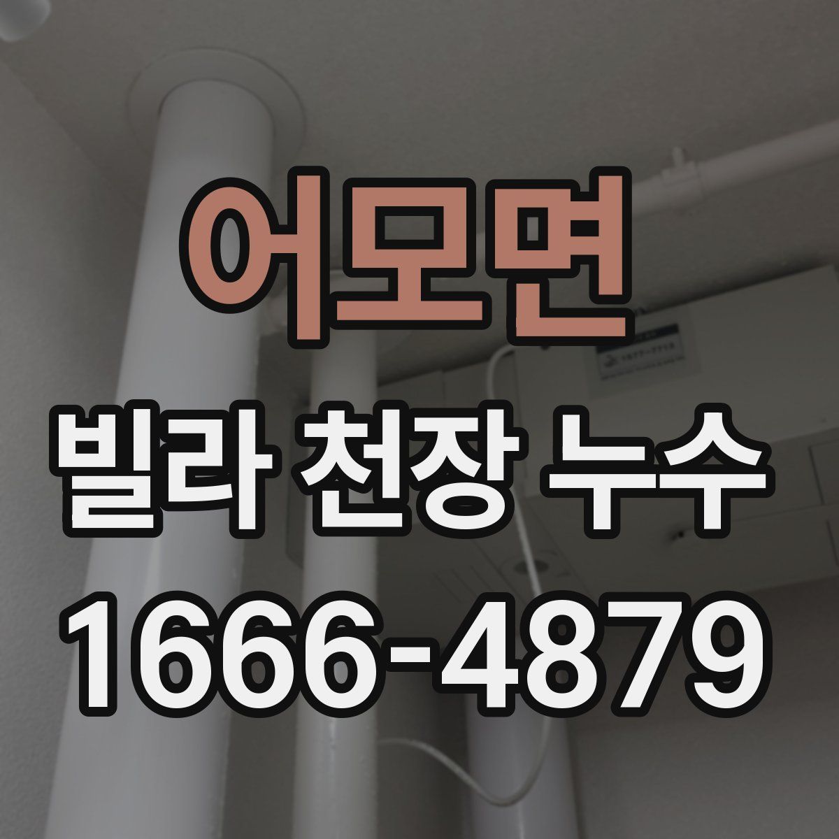 어모면 빌라 천장 누수