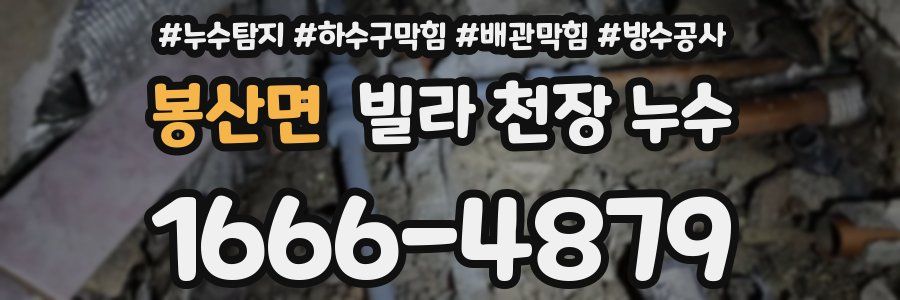 봉산면 빌라 천장 누수