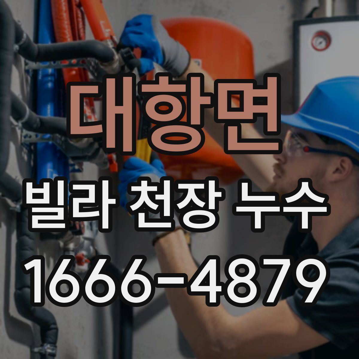 대항면 빌라 천장 누수