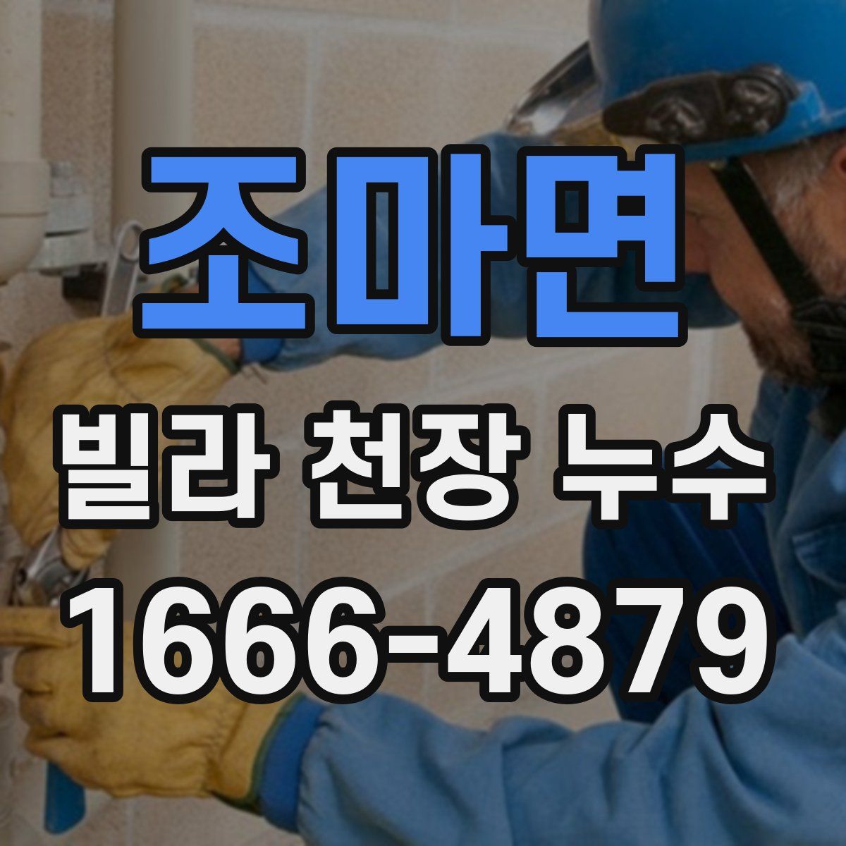 조마면 빌라 천장 누수