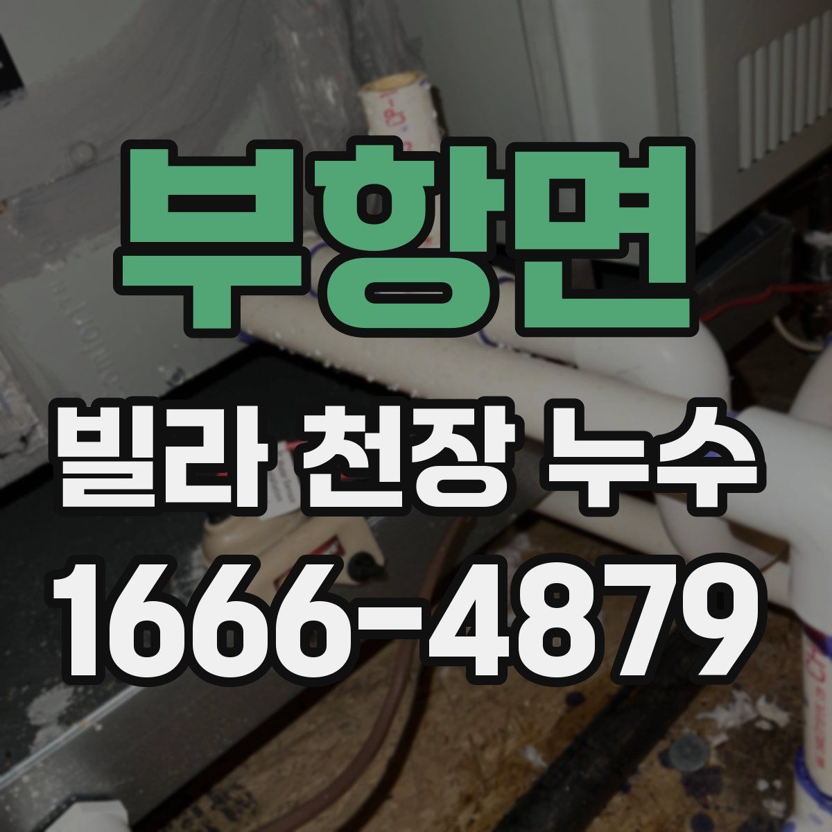 부항면 빌라 천장 누수