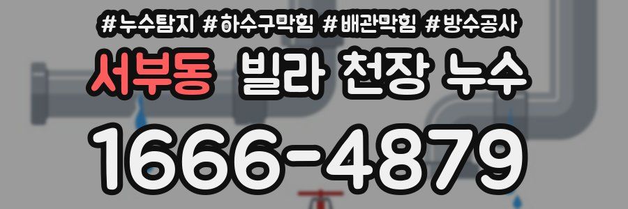 서부동 빌라 천장 누수