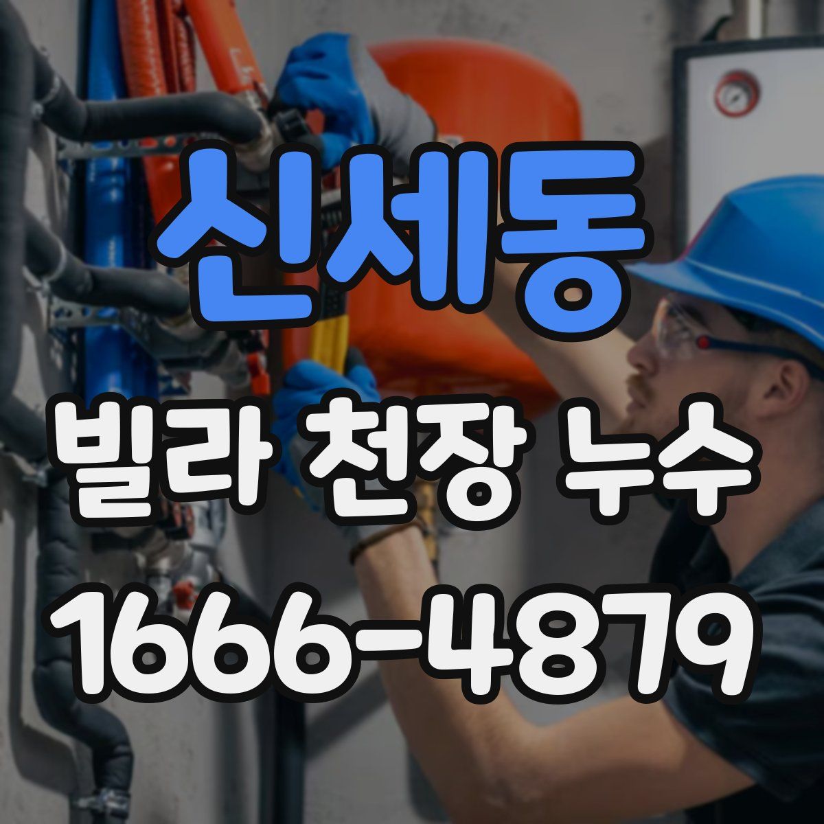 신세동 빌라 천장 누수
