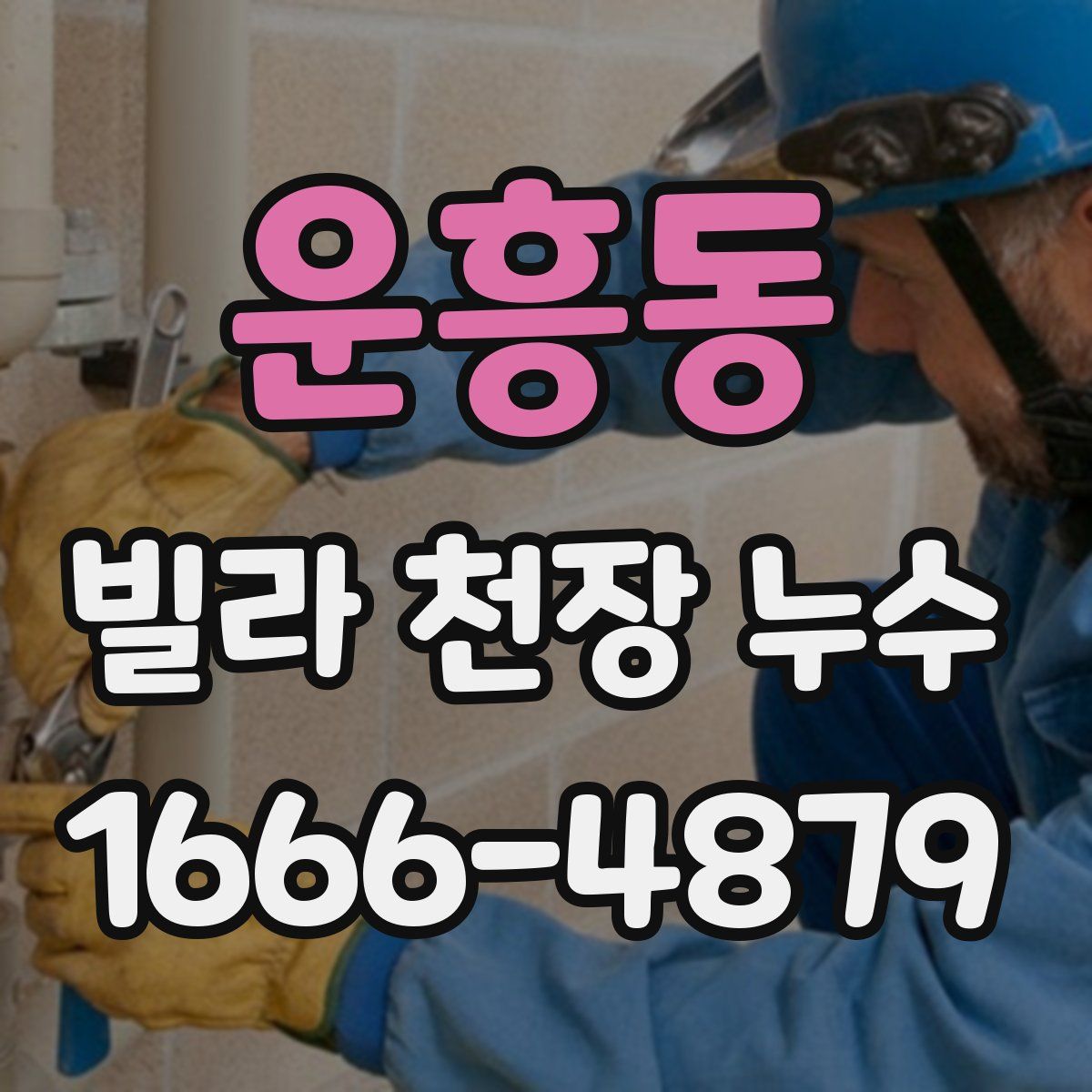 운흥동 빌라 천장 누수