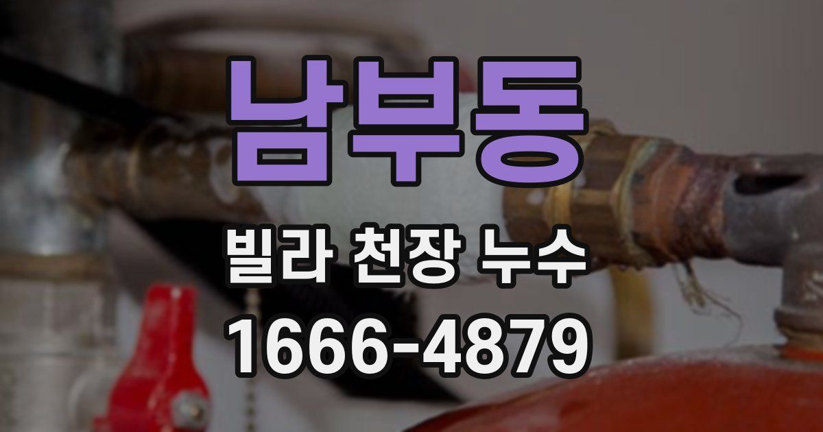 남부동 빌라 천장 누수