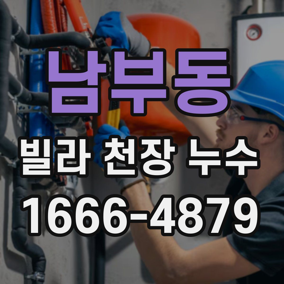 남부동 빌라 천장 누수