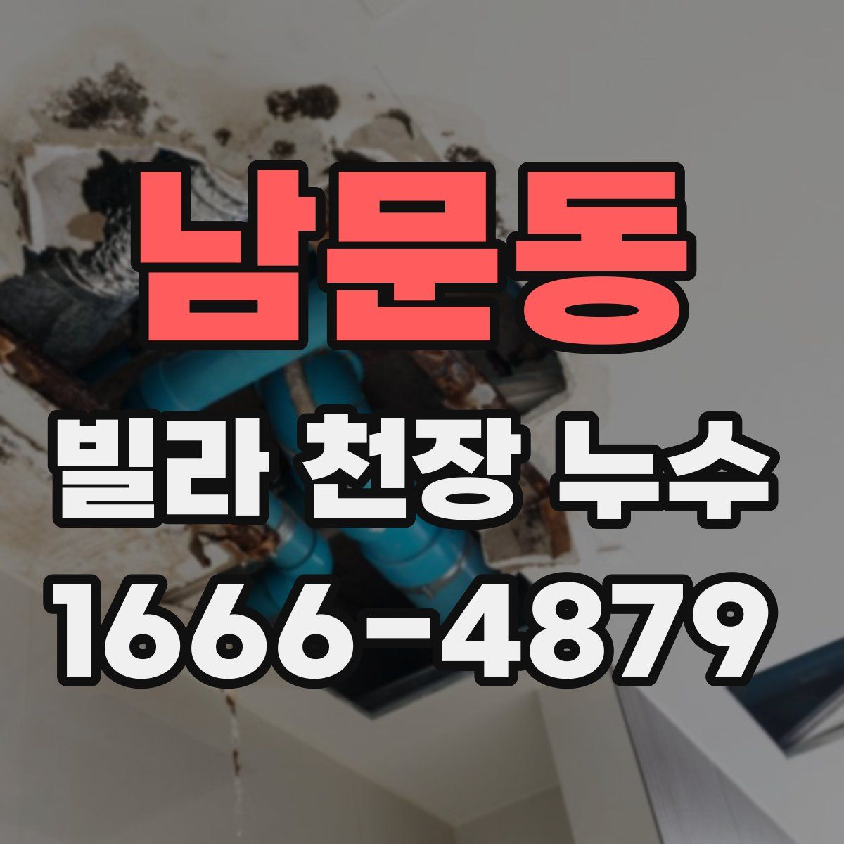 남문동 빌라 천장 누수