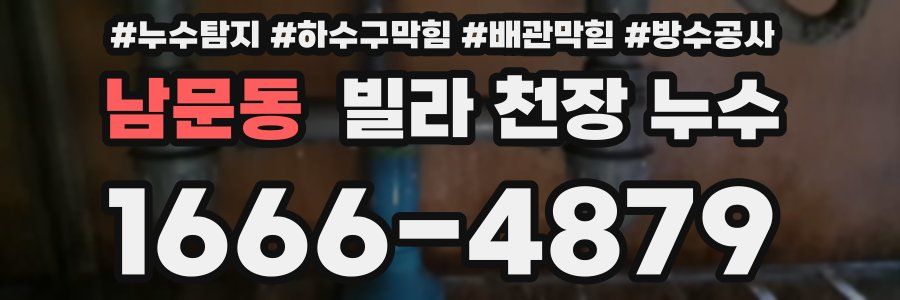 남문동 빌라 천장 누수