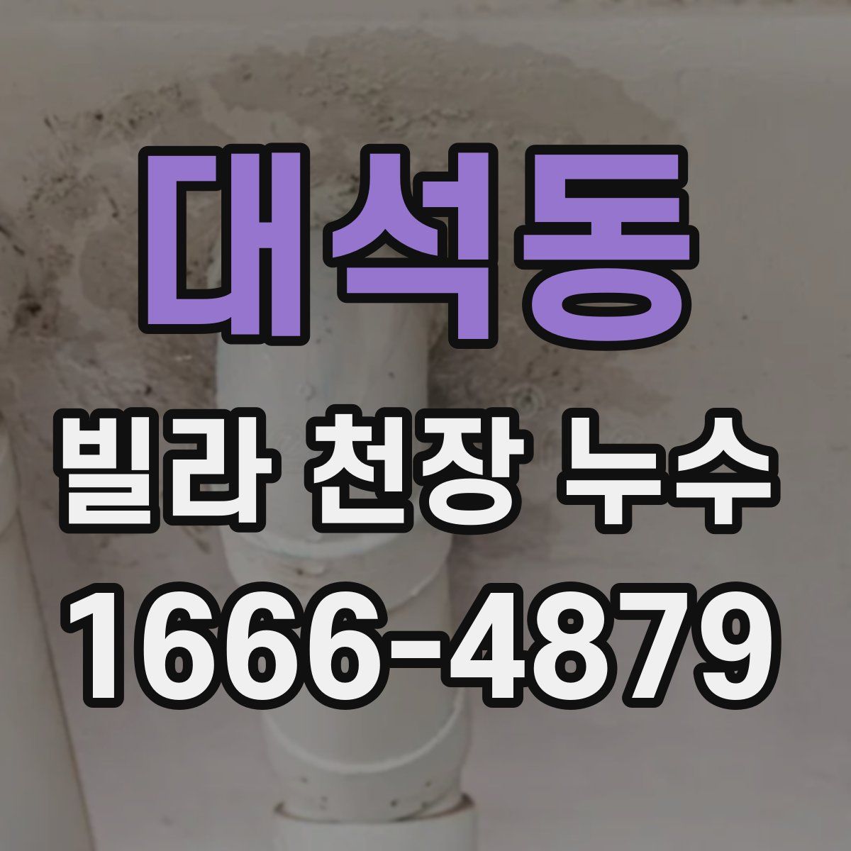 대석동 빌라 천장 누수