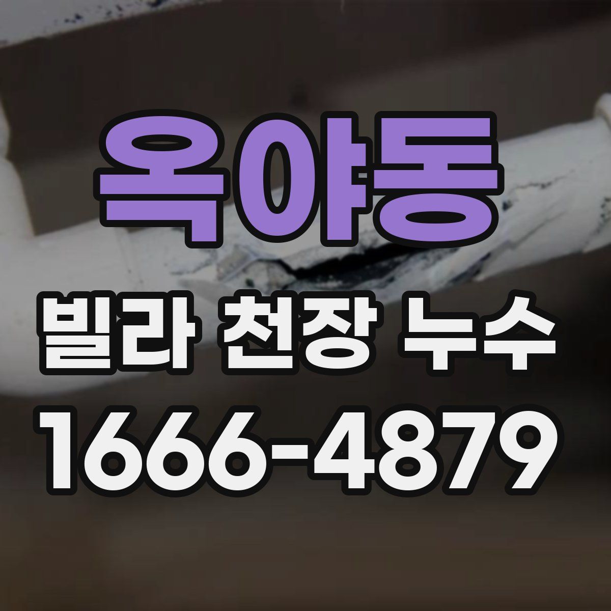 옥야동 빌라 천장 누수