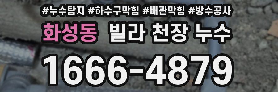 화성동 빌라 천장 누수