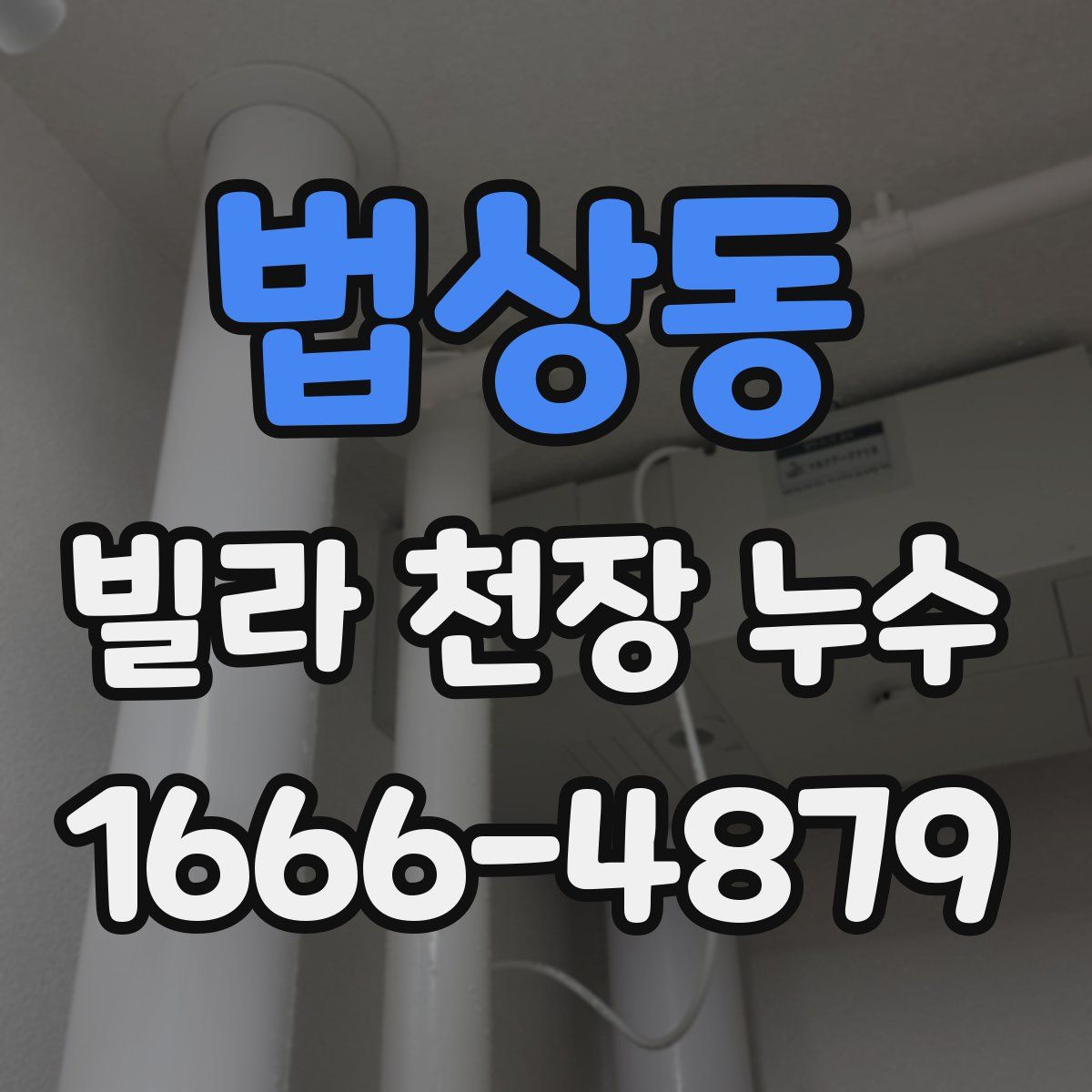법상동 빌라 천장 누수