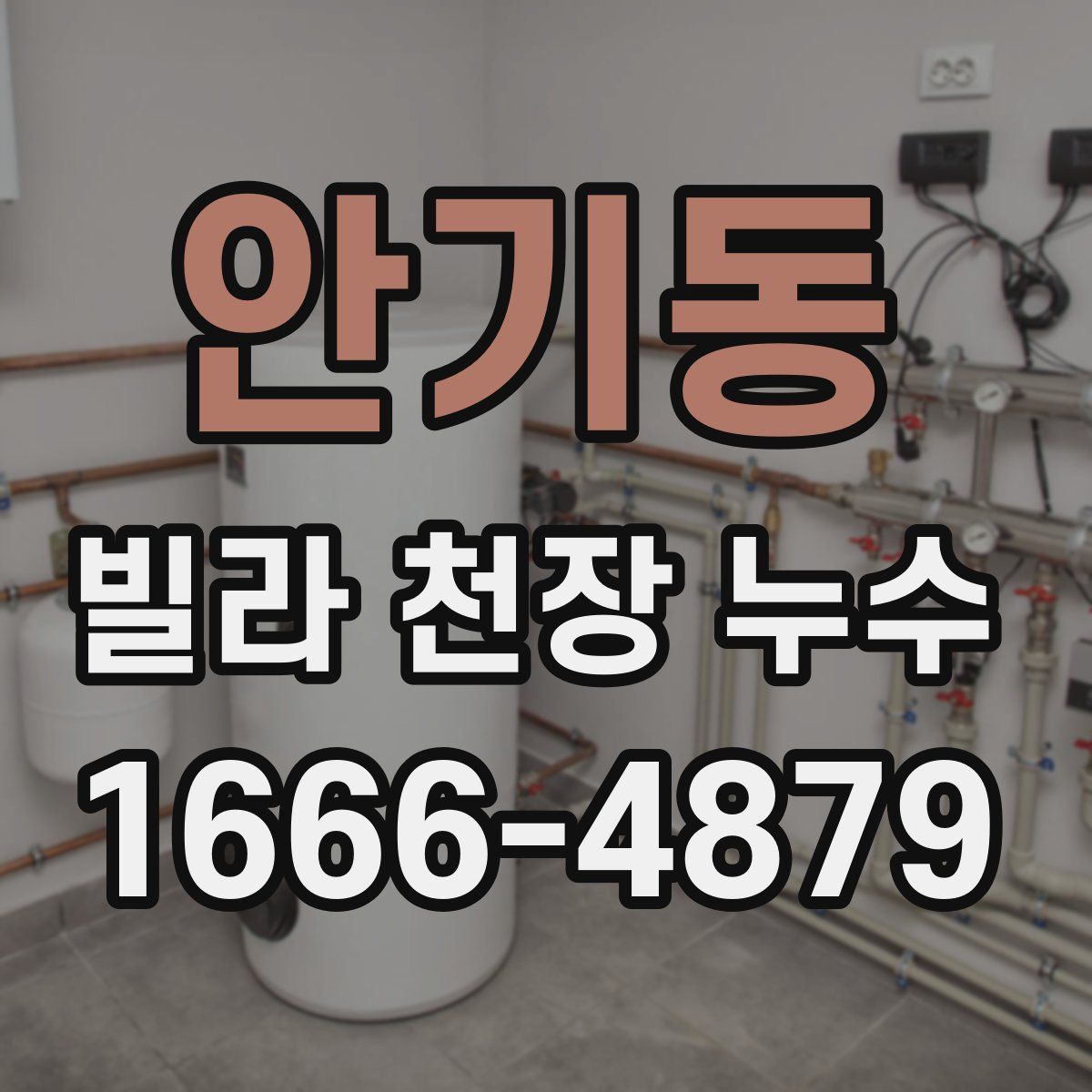 안기동 빌라 천장 누수