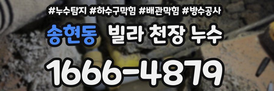 송현동 빌라 천장 누수