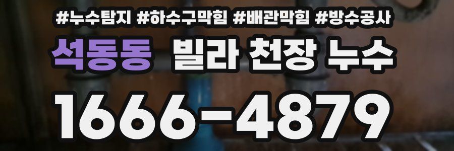 석동동 빌라 천장 누수