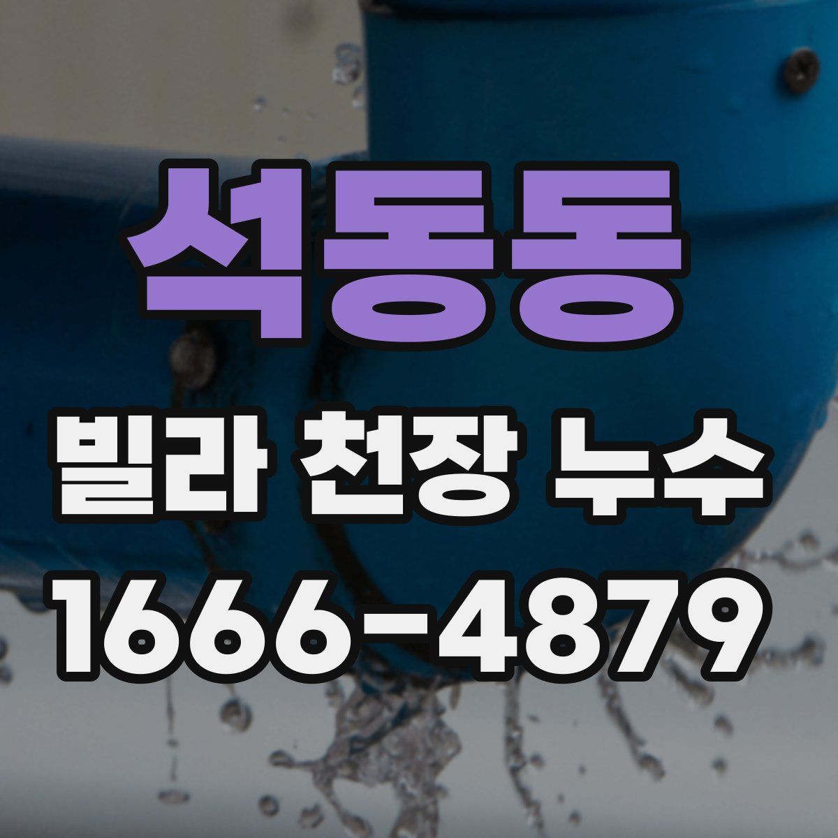 석동동 빌라 천장 누수