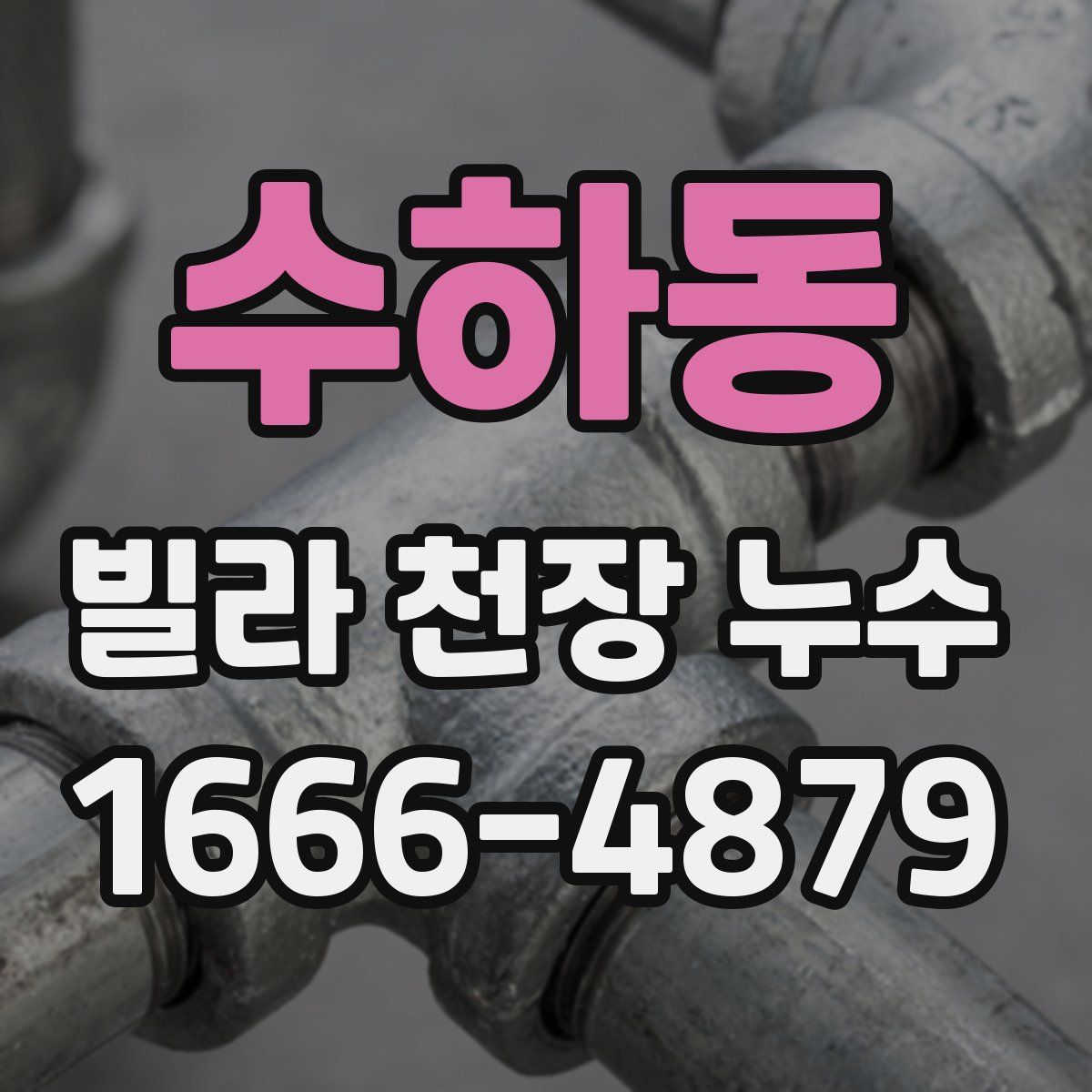 수하동 빌라 천장 누수