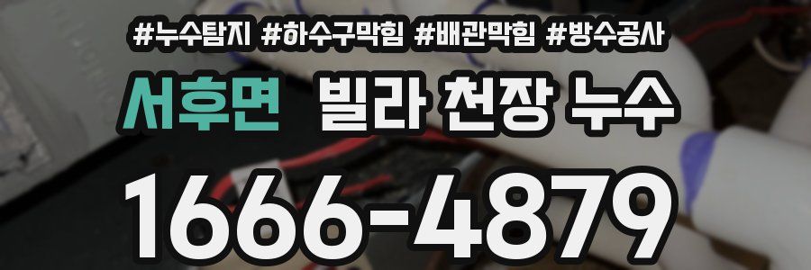 서후면 빌라 천장 누수