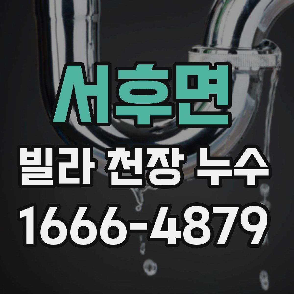 서후면 빌라 천장 누수