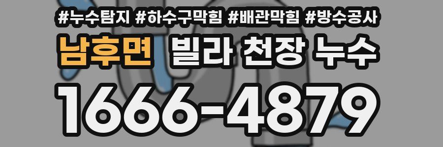 남후면 빌라 천장 누수