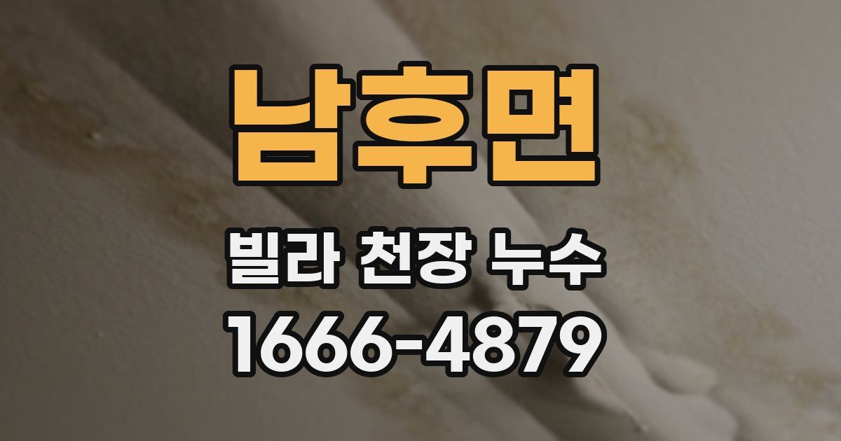 남후면 빌라 천장 누수