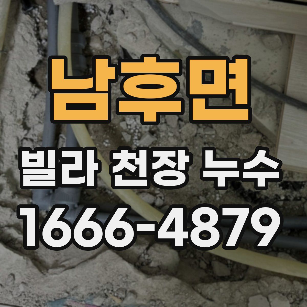남후면 빌라 천장 누수