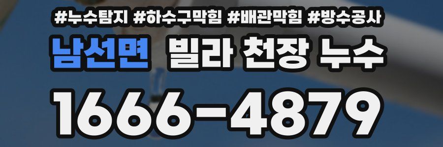 남선면 빌라 천장 누수