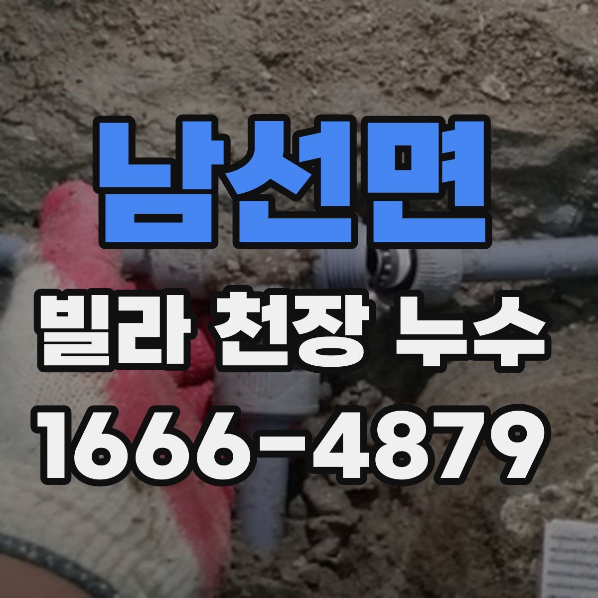 남선면 빌라 천장 누수