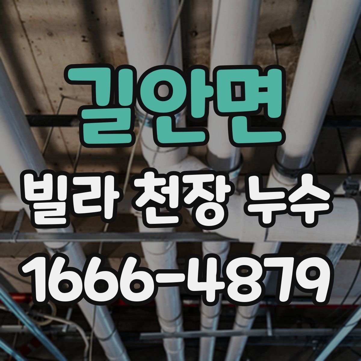 길안면 빌라 천장 누수