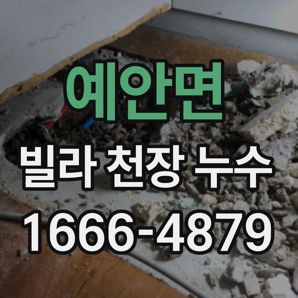 예안면 빌라 천장 누수