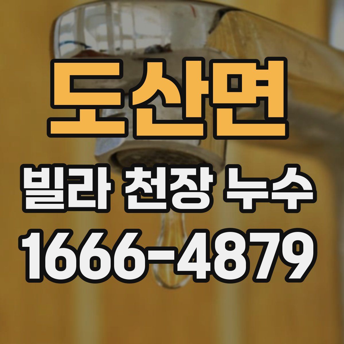 도산면 빌라 천장 누수