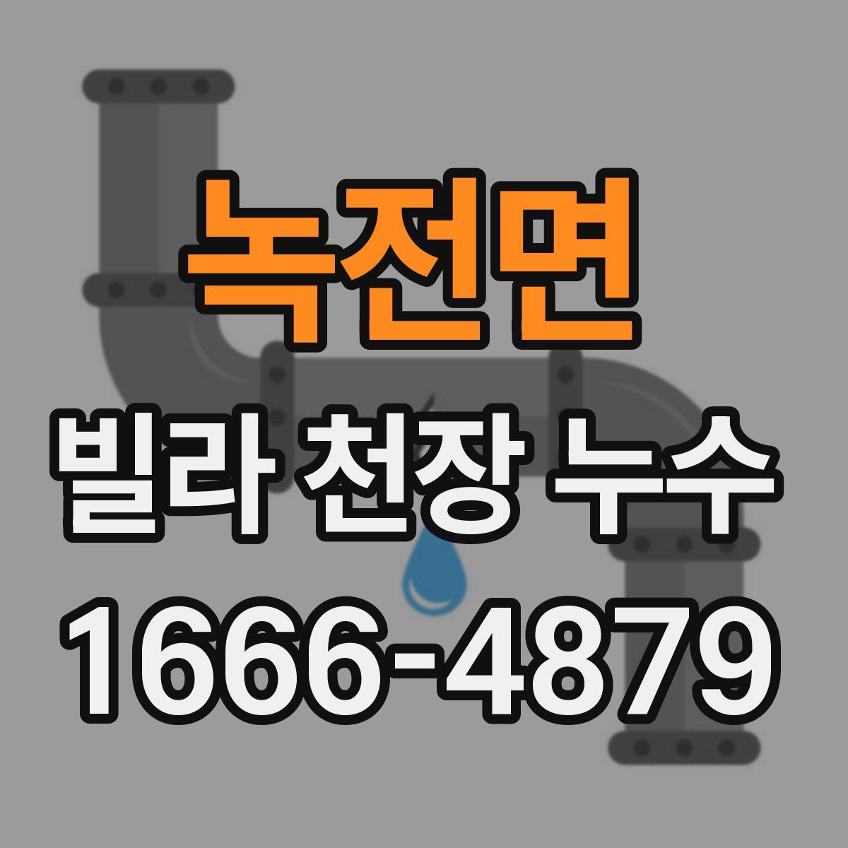 녹전면 빌라 천장 누수