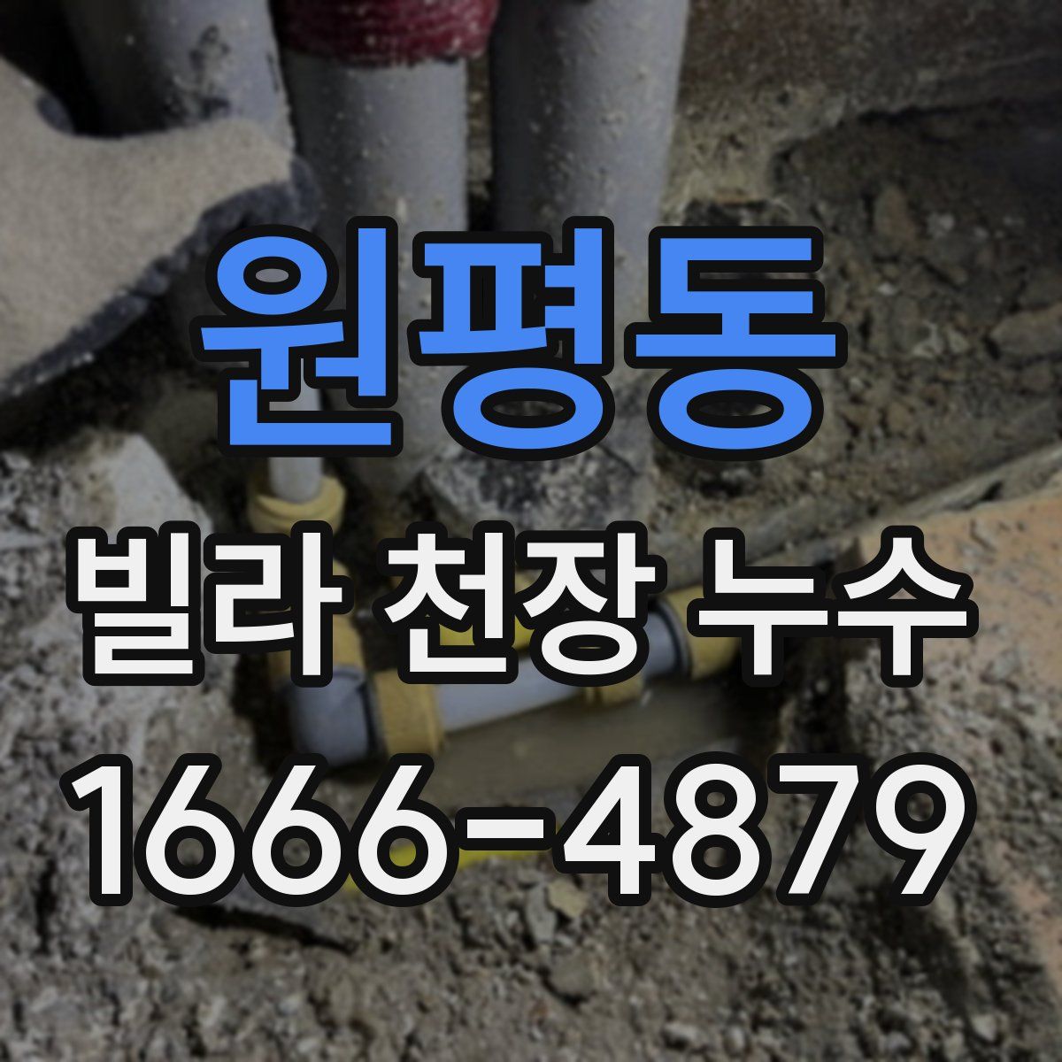 원평동 빌라 천장 누수