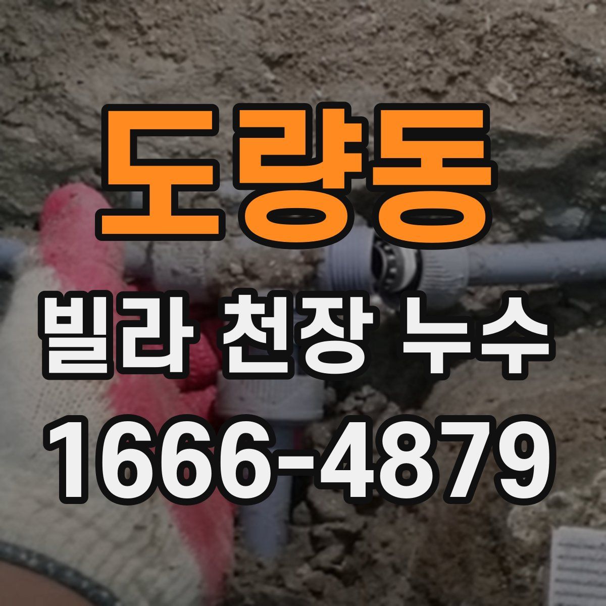 도량동 빌라 천장 누수