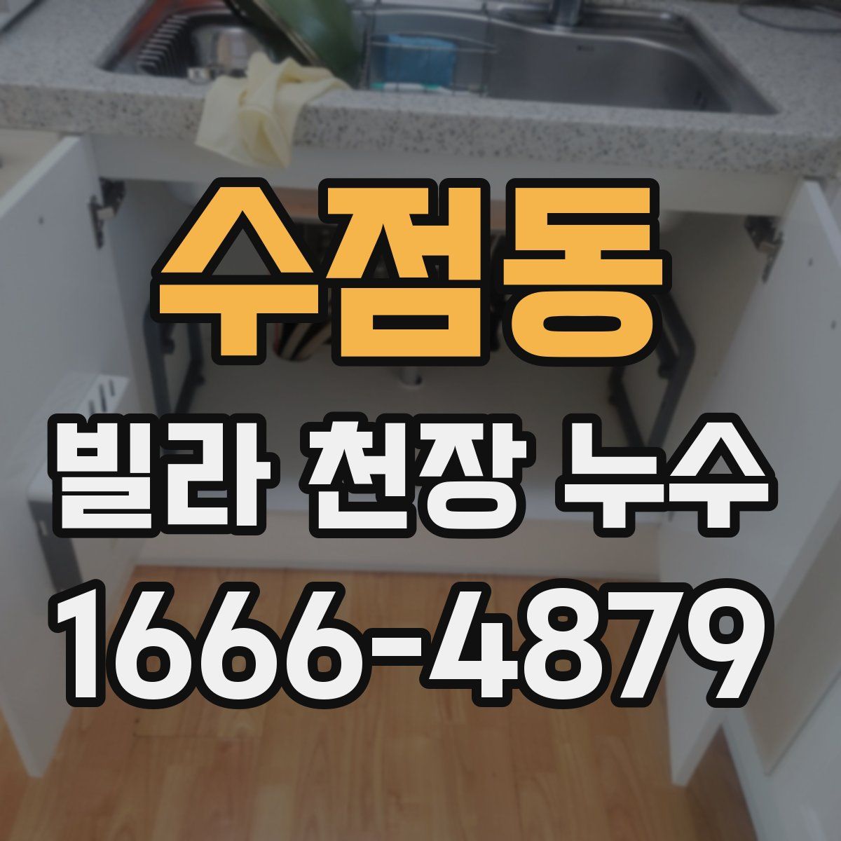 수점동 빌라 천장 누수