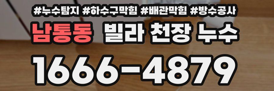 남통동 빌라 천장 누수
