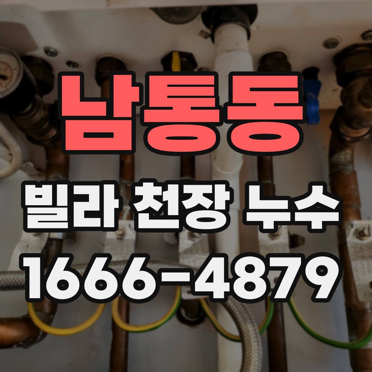 남통동 빌라 천장 누수