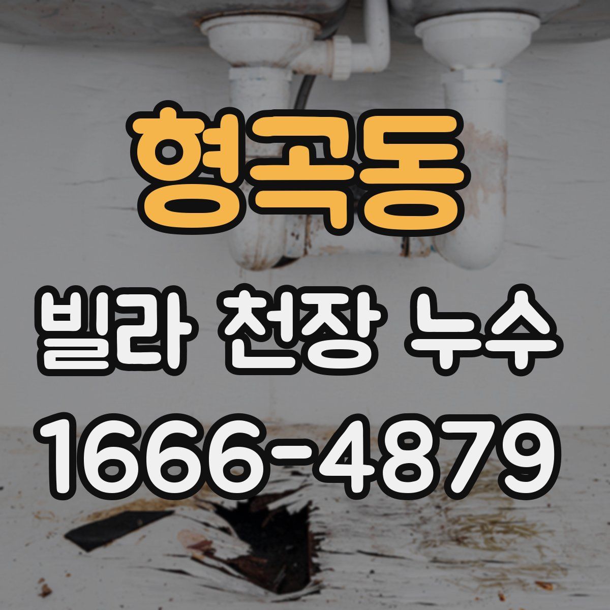 형곡동 빌라 천장 누수