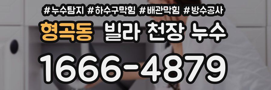 형곡동 빌라 천장 누수